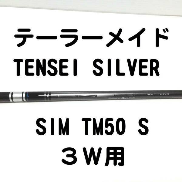◆◇テーラーメイド【SIM TM50 S シルバー】3W用 スリーブ付◇◆