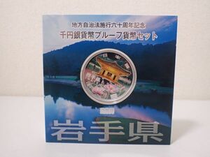 豊F536/6J◆地方自治法施行60周年記念貨幣 千円銀貨幣プルーフ貨幣セット 岩手県 IWATE 平成23年 美品◆