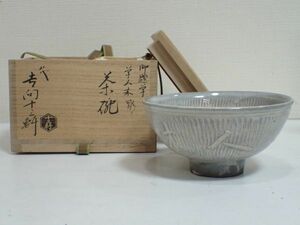 豊F712/8J◆八代 吉向十三軒 吉向焼 草人木 彫茶碗 茶器 共箱 共布 美品◆