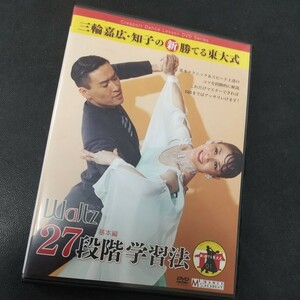 社交ダンス DVD 三輪嘉広 知子 勝てる東大式 ワルツ 90分 27段階学習法