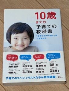 １０歳までの子育ての教科書　「子育てのやり直し」はできません アスコム／編