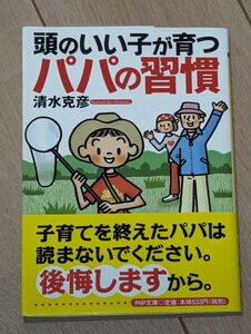 頭のいい子が育つパパの習慣 （ＰＨＰ文庫　し３９－１） 清水克彦／著