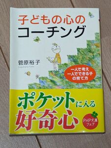 子どもの心のコーチング　一人で考え、一人でできる子の育て方 （ＰＨＰ文庫　す１８－１） 菅原裕子／著