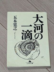 大河の一滴 （幻冬舎文庫） 五木寛之／〔著〕