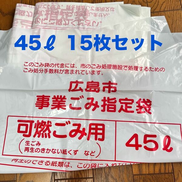広島市事業ごみ指定袋　可燃ごみ用45 15枚②