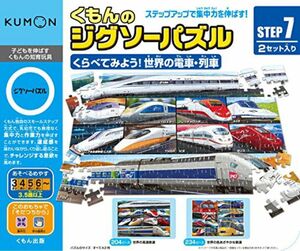 賢くなるよ　くもん　ジグソーパズル　Step7電車がたくさん