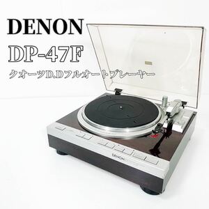 DENON デノン DP-47F クオーツD.Dフルオートプレーヤー ターンテーブル レコードプレーヤー