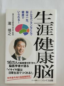 生涯健康脳　こんなカンタンなことで脳は一生、健康でいられる！ （いきいき健康シリーズ） 瀧靖之／著