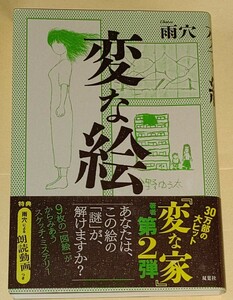 100円～★小説★変な絵 あなたは、この絵の「謎」が、解けますか？★雨穴★双葉社