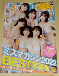 100円～★ヤングマガジン グラビア増刊プレミアム ミスマガジン2022BEST写真集★藤本沙羅★三野宮鈴★麻倉瑞季★瑚々★咲田ゆな★斉藤里奈