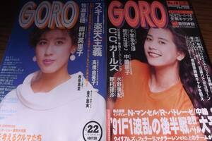 ■GORO91 2冊【千堂あきほ ＣＣガールズ 水野美紀 相沢なほこ 牧瀬里穂 高橋由美子 田村英里子】送料230円