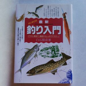 最新釣り入門　イラスト解説で、基礎からしっかりマスター！白石勝彦／著 