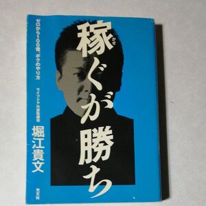 稼ぐが勝ち　ゼロから１００億、ボクのやり方 堀江貴文／著