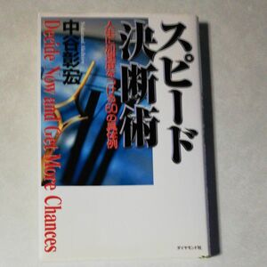 スピード決断術　人生に加速度をつける６０の具体例 中谷彰宏／著