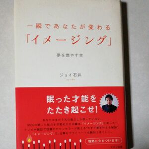 一瞬であなたが変わる「イメージング」　夢を燃やす本 ジョイ石井／著