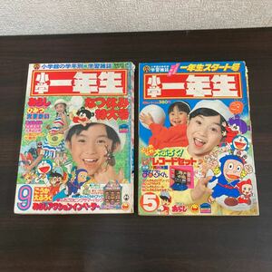 中古品　現状渡し　長期保管品　シミ、ヤケ、破れあり。　1982年　5月　9月号　小学 一年生　まとめ　売り