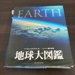 地球大図鑑 （ＤＫブックシリーズ） ジェームス・ルール／総編集　瀬戸口烈司／日本語版総監修　岩本真理子／〔ほか〕訳