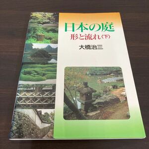 日本の庭　形と流れ　下　大橋治三