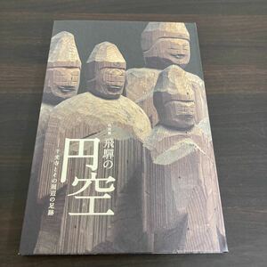 特別展 飛騨の円空 千光寺とその周辺の足跡 