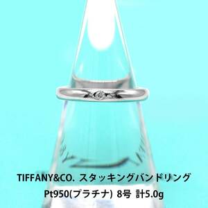 【極美品】ティファニー TIFFANY&CO. ダイヤモンド スタッキング バンド リング 8号 Pt950 プラチナ アクセサリー ジュエリー 指輪 A03408