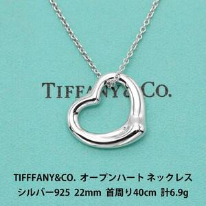 極美品 ティファニー TIFFANY&CO. オープンハート 2.2cm ネックレス シルバー925 ペンダント アクセサリー ジュエリー A03975