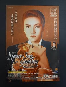 宝塚 宙組「Never Say Goodbye」大劇場公演チラシ☆☆和央ようか,花總まり,大和悠河（ラスト1枚）フライヤー