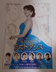 元宝塚 瀬奈じゅん 主演チラシ「越路吹雪～ラストダンス」斉藤由貴,宇野まり絵,柳家花緑,大澄賢也,別所哲也☆ラスト1枚／フライヤー