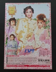 宝塚 月組「愛のソナタ／ESP」大劇場チラシ☆真琴つばさ☆檀れい,紫吹淳,汐風幸／フライヤー