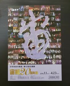 宝塚歌劇の殿堂「宙組20周年展」チラシ（ラスト1枚）フライヤー