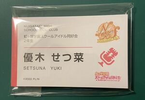 ラブライブ ！虹ヶ咲学園スクールアイドル同好会　優木せつな　洋服の青山コラボ名刺　1枚