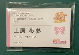 ラブライブ ！虹ヶ咲学園スクールアイドル同好会　上原歩夢　洋服の青山コラボ名刺　1枚