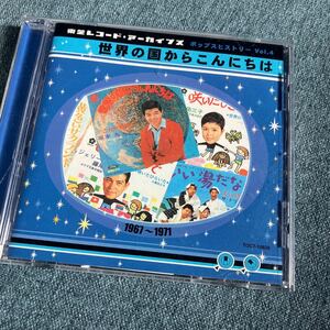 CD 東芝レコード・アーカイブズ Vol.4 世界の国からこんにちは 1967~1971 宣伝用