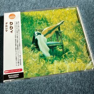 未開封　りりィ ／ 2ndアルバムCD『Dulcimer（ダルシマ）』73年　木田高介　石川鷹彦　矢島 賢　水谷公生 12年デジタルリマスター