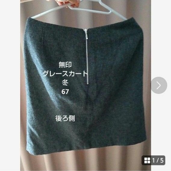 無印良品　スカート グレー系