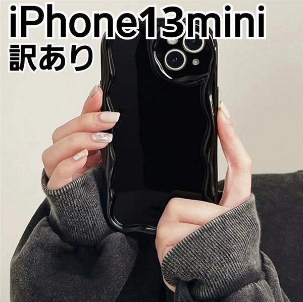 iPhone13mini ケース　訳あり　ブラック　ウェーブ　なみなみ 可愛い　匿名配送