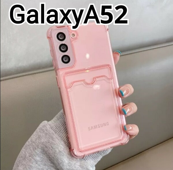 GalaxyA52 ケース　ピンク　クリア　カードケース