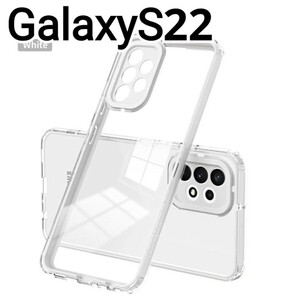 GalaxyS22 ケース　フレーム　ホワイト　白　クリアケース