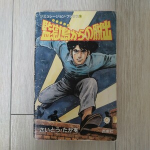 監獄島(ザ・ロック)からの脱出 シミュレーション・ブックス⑮ ゲームブック