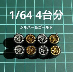 1/64 カスタムホイール　4台分　CE28風＆5本スポーク　シルバー＆ゴールド　ホットウィール等のミニカーに！