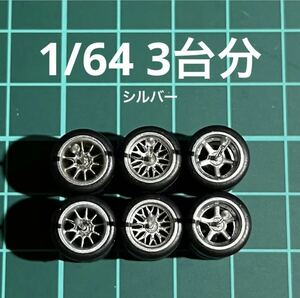 1/64 カスタムホイール　3台分　CE28風＆メッシュ＆5本スポーク　シルバー　ホットウィール等のミニカーに！