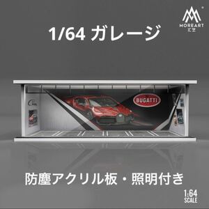 1/64 ガレージ　ブガッティ仕様　moreart 照明付き　ジオラマ　模型　防塵アクリル板付属　トミカ、ホットウィール等のミニカーに！　