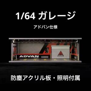 1/64 ガレージ　アドバン　ADVAN 仕様　G-Fans 模型　ジオラマ　ホットウィール等のミニカーに！