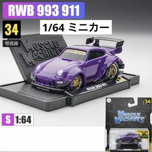 ※カード折れあり。　Maisto マイスト　マッスルカー　1/64 RWB ポルシェ