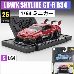 1/64 マイスト　LBWK リバティウォーク　GTR R34 マッスルカー仕様