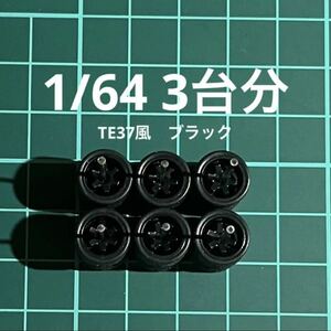 1/64 カスタムホイール　3台分　TE37風　ブラック　ホットウィール等のミニカーに！