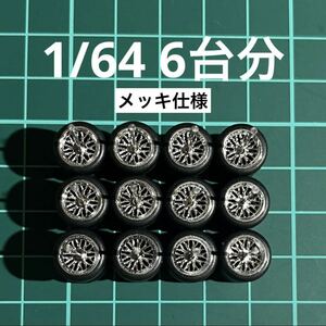 1/64 カスタムホイール　6台分　メッキ仕様　メッシュ　シルバー　トミカ、ホットウィール等のミニカーに！