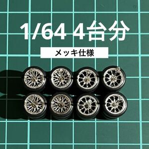 1/64 カスタムホイール　4台分　メッキ仕様　メッシュ&CE28風　シルバー　トミカ、ホットウィール等のミニカーに！