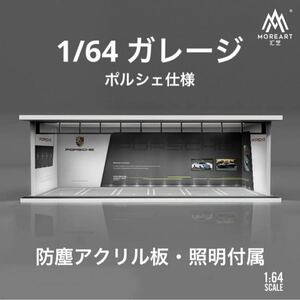 1/64 ガレージ　ポルシェ仕様　moreart 模型　ジオラマ　ホットウィール等のミニカーに！