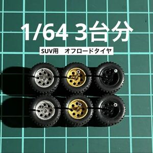 1/64 カスタムホイール　3台分　SUV用　オフロードタイヤ　ゴム製　ブラック＆ゴールド＆シルバー　ホットウィール等のミニカーに！