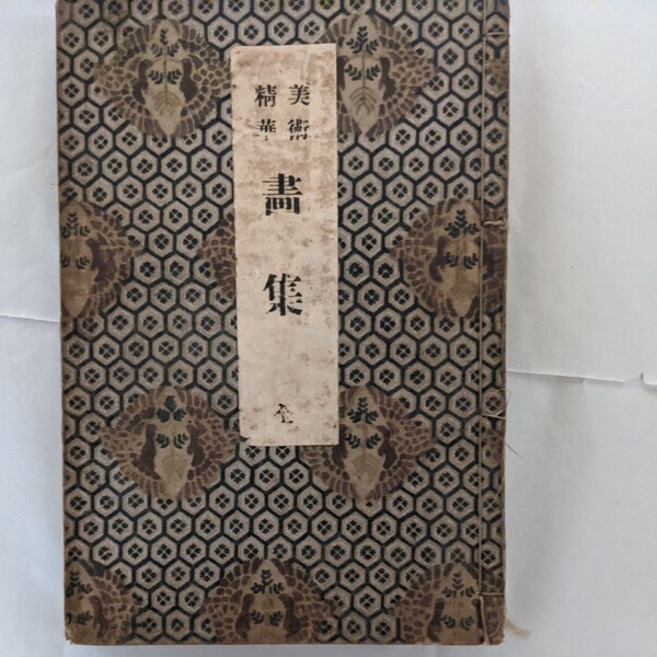 美術精華画集 全 古書